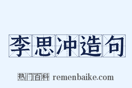 李思冲造句是什么意思的图片